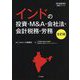 インドの投資・M&A・会社法・会計税務・労務 全訂版 [単行本]