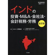 インドの投資・M&A・会社法・会計税務・労務 全訂版 [単行本]