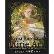 黒川絵里奈 切り絵アート [単行本]