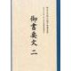 御書要文〈2〉 [単行本]