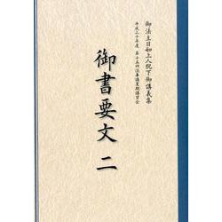 御書要文〈2〉 [単行本]