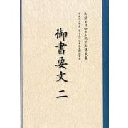 御書要文〈2〉 [単行本]