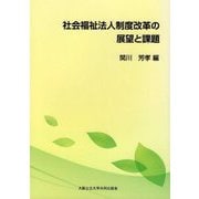 社会福祉法人制度改革の展望と課題 [単行本]