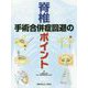 脊椎手術合併症回避のポイント [単行本]