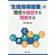 『生徒指導提要』の現在(いま)を確認する理解する [単行本]