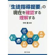 『生徒指導提要』の現在(いま)を確認する理解する [単行本]