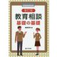 教育相談基礎の基礎 新訂版 [単行本]