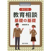 教育相談基礎の基礎 新訂版 [単行本]