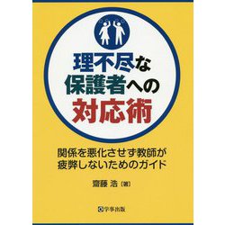 ヨドバシ Com 理不尽な保護者への対応術 関係を悪化させず教師が疲弊しないためのガイド 単行本 通販 全品無料配達