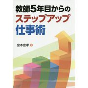 教師5年目からのステップアップ仕事術 [単行本]