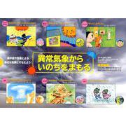 異常気象からいのちをまもる(全6巻) [絵本]