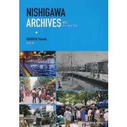 西川アーカイブス [単行本]