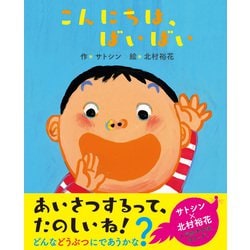 こんにちは、ばいばい [絵本]