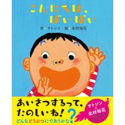 こんにちは、ばいばい [絵本]