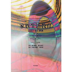 家族生活教育―人の一生と家族 第3版 [単行本]