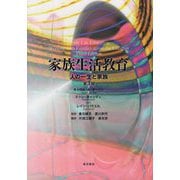 家族生活教育―人の一生と家族 第3版 [単行本]