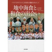 地中海食と和食の出会い―バスク人サビエルと大内氏の遺産を生かして [単行本]