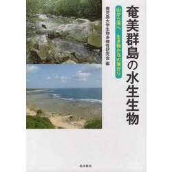 奄美群島の水生生物―山から海へ生き物たちの繋がり [単行本]