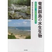 奄美群島の水生生物―山から海へ生き物たちの繋がり [単行本]