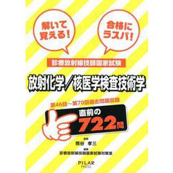 解いて覚える!合格にラスパ!診療放射線技師国家試験放射化学/－第46回～第70回過去問題収録 [全集叢書]