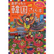 おがっちの韓国さらん本―本当に知ってほしい!韓国の話 [単行本]