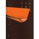 私の肌の砦のなかで(叢書・エクリチュールの冒険) [単行本]