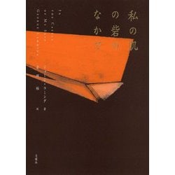 私の肌の砦のなかで(叢書・エクリチュールの冒険) [単行本]