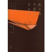 私の肌の砦のなかで(叢書・エクリチュールの冒険) [単行本]