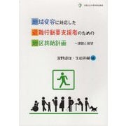 地域変容に対応した避難行動要支援者のための地区共助計画―課題と展望 [単行本]