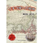 イチゴ学への招待 [単行本]
