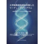 大学院教育改革を目指したリーディングプログラム―産業界をリードする大学院生の育成 [単行本]