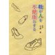 靴が人を不健康にする [単行本]