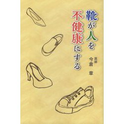 靴が人を不健康にする [単行本]