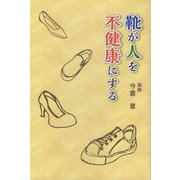 靴が人を不健康にする [単行本]