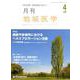 月刊地域医学 Vol.33No.4 [単行本]