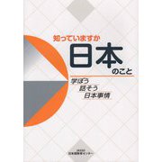 知っていますか日本のこと―学ぼう話そう日本事情 [単行本]