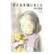 子どもを信じること [単行本]