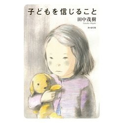 子どもを信じること [単行本]
