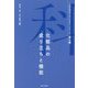 化粧品の成り立ちと機能(『化粧品科学へのいざない』シリーズ〈第4巻〉) [単行本]