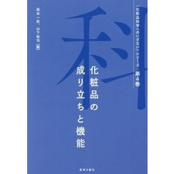 化粧品の成り立ちと機能(『化粧品科学へのいざない』シリーズ〈第4巻〉) [単行本]