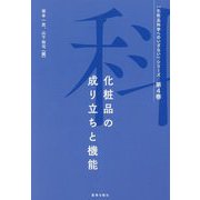化粧品の成り立ちと機能(『化粧品科学へのいざない』シリーズ〈第4巻〉) [単行本]