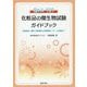 Q&A181 化粧品の微生物試験ガイドブック―防腐設計、製造工程管理から出荷検査、クレーム対策まで [単行本]