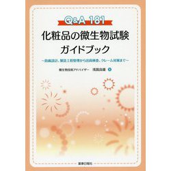 Q&A181 化粧品の微生物試験ガイドブック―防腐設計、製造工程管理から出荷検査、クレーム対策まで [単行本]