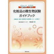 Q&A181 化粧品の微生物試験ガイドブック―防腐設計、製造工程管理から出荷検査、クレーム対策まで [単行本]