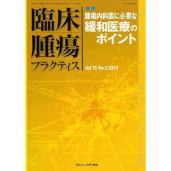 臨床腫瘍プラクティス Vol.15No.3(2019) [単行本]