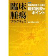 臨床腫瘍プラクティス Vol.15No.3(2019) [単行本]
