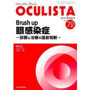 Monthly Book OCULISTA No.72(20 [単行本]