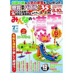 みんなの漢字 2019年 07月号 [雑誌]