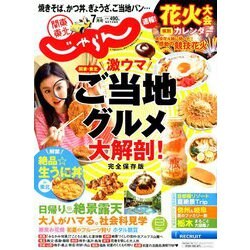 関東・東北じゃらん 2019年 07月号 [雑誌]