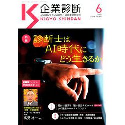 企業診断 2019年 06月号 [雑誌]